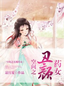 空间之丑颜药女