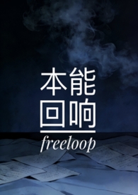 本能回响