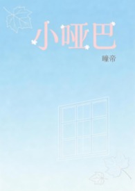 小哑巴（1v1H 校园）