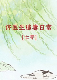许医生追妻日常[七零]