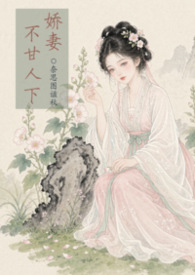 娇妻不甘人下【古代 甜文 1V2】