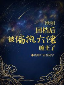 快穿：回档后被偏执大佬缠上了