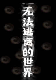 无法逃离的世界（无限流np）