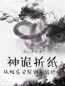 神诡折纸：从极乐灵屋到天庭地府