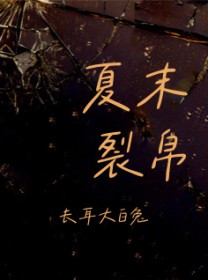 夏末裂帛