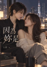 因為妳是