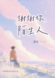 谢谢你，陌生人