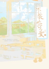 【耽美】不装也可爱