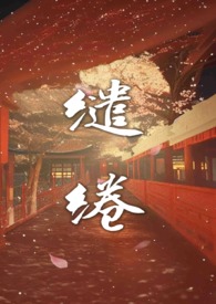 缱绻（强制H 前世今生）